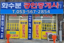 화수분공인중개사사무소
