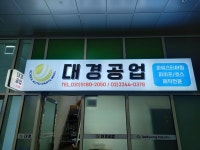 대경공업