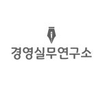 경영실무연구소