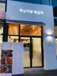 쪽신치왕쪽갈비 칠곡점