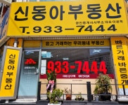 신동아공인중개사사무소