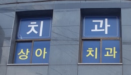 상아치과의원
