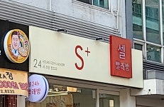 셀빨래방 군포당동점