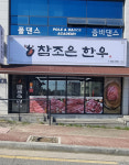참조은한우