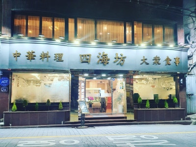 사해방 중식당 대표 사진