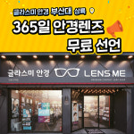 렌즈미 글라스미 부산대점