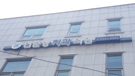 안준상치과의원