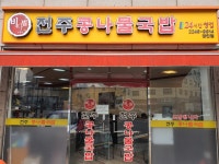 비사벌전주콩나물국밥 장안점