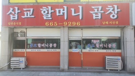 삽교할머니곱창 남매서산점