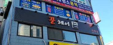 꾼헤어