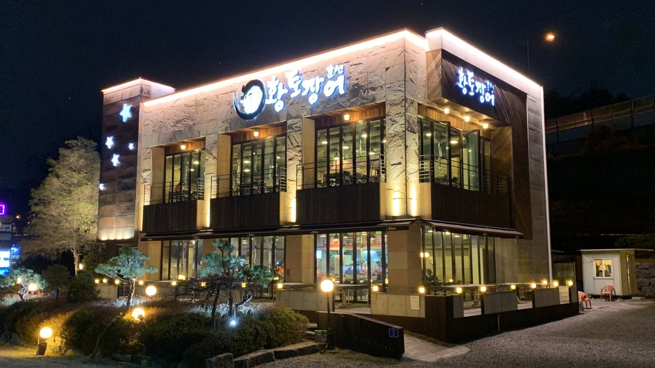 황토장어본점