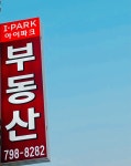 곤지암아이파크공인중개사사무소