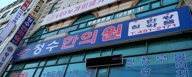 청수한의원