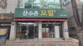 산수촌모밀