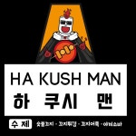 하 쿠시 맨