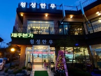 정일품 횡성한우