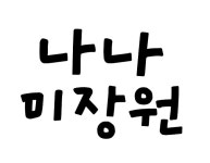 나나미장원