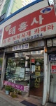 태흥사
