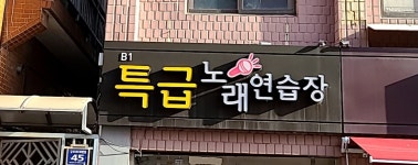 특급노래연습장