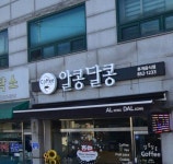카페 알콩달콩