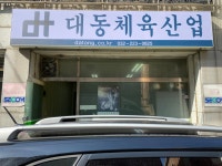 대동체육산업