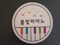 봄빛 피아노