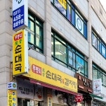 무봉리토종순대국 당동점