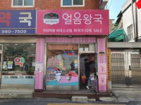 얼음왕국 아이스크림 할인점 오패산 205호점
