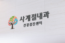 사계절내과의원