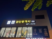 플랜공인중개사사무소