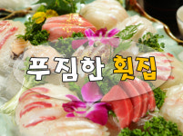 푸짐한횟집