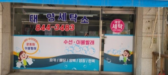 태양세탁소