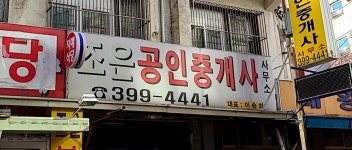 조은공인중개사사무소