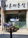 샤론미용실