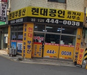 현대공인중개사사무소