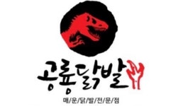 공룡닭발 충주점