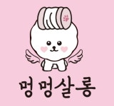 멍멍살롱