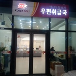안산유통상가우편취급국