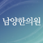 남양한의원