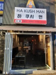 하 쿠시 맨