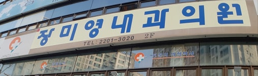 장미영내과의원