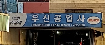 군포우신정비센터