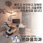 온마음치과의원