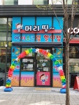 머리띵 아이스크림할인점 화정점