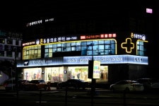 온 동물의료센터