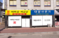 태백산해신당