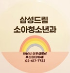 삼성드림소아청소년과의원