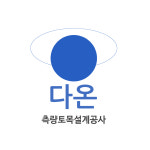 다온측량토목설계공사