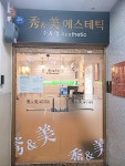 수앤미에스테틱