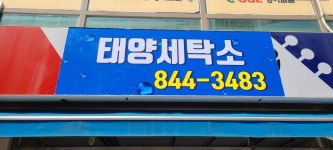 태양세탁소